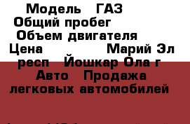  › Модель ­ ГАЗ 3302 › Общий пробег ­ 100 000 › Объем двигателя ­ 3 › Цена ­ 450 000 - Марий Эл респ., Йошкар-Ола г. Авто » Продажа легковых автомобилей   